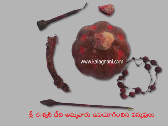 శ్రీ ఈశ్వరీ దేవి అమ్మవారు ఉపయోగించిన వస్తువులు